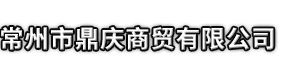 临洮县市鼎庆商贸有限公司